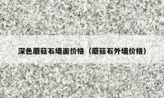 深色蘑菇石墙面价格（蘑菇石外墙价格）