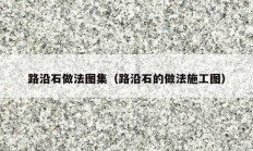 路沿石做法图集（路沿石的做法施工图）