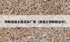 预制混凝土路沿石厂家（混凝土预制路边石）