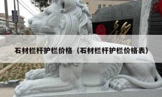 石材栏杆护栏价格（石材栏杆护栏价格表）