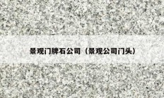景观门牌石公司（景观公司门头）