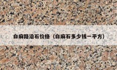 白麻路沿石价格（白麻石多少钱一平方）