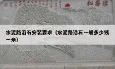 水泥路沿石安装要求（水泥路沿石一般多少钱一米）