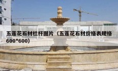 五莲花石材栏杆图片（五莲花石材价格表规格600*600）