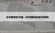 石材雕刻机作图（石材雕刻机操作视频）