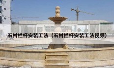 石材栏杆安装工法（石材栏杆安装工法视频）