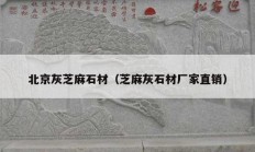 北京灰芝麻石材（芝麻灰石材厂家直销）