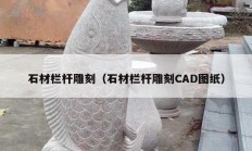 石材栏杆雕刻（石材栏杆雕刻CAD图纸）