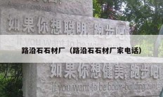 路沿石石材厂（路沿石石材厂家电话）