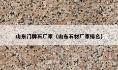 山东门牌石厂家（山东石材厂家排名）