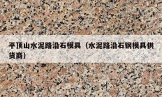 平顶山水泥路沿石模具（水泥路沿石钢模具供货商）