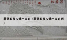 蘑菇石多少钱一立方（蘑菇石多少钱一立方?。?></a>
					</div>
					<div   id=