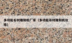 多功能石材雕刻机厂家（多功能石材雕刻机价格）