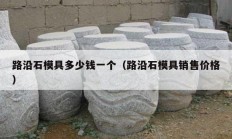 路沿石模具多少钱一个（路沿石模具销售价格）