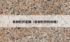 石材栏杆定额（石材栏杆的价格）