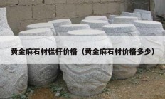 黄金麻石材栏杆价格（黄金麻石材价格多少）