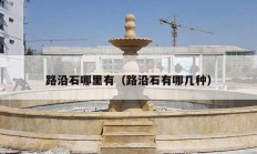 路沿石哪里有（路沿石有哪几种）