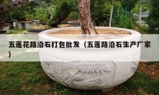 五莲花路沿石打包批发（五莲路沿石生产厂家）