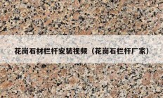 花岗石材栏杆安装视频（花岗石栏杆厂家）