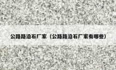 公路路沿石厂家（公路路沿石厂家有哪些）