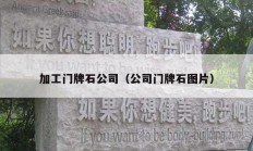 加工门牌石公司（公司门牌石图片）