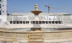 异型装饰石材（异型装饰石材有哪些）