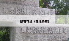 整石花坛（花坛条石）