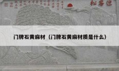 门牌石黄麻材（门牌石黄麻材质是什么）