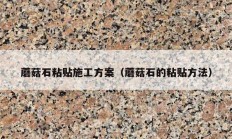 蘑菇石粘贴施工方案（蘑菇石的粘贴方法）
