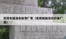 花岗石路沿石批发厂家（花岗岩路沿石价格厂家）