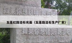 五莲红路沿石光面（五莲路沿石生产厂家）