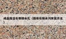 成品路沿石带排水孔（路缘石排水沟安装方法）