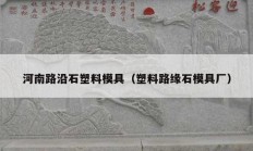 河南路沿石塑料模具（塑料路缘石模具厂）