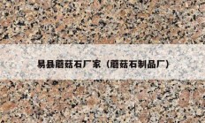 易县蘑菇石厂家（蘑菇石制品厂）