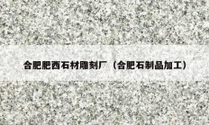 合肥肥西石材雕刻厂（合肥石制品加工）