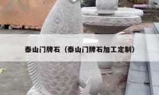 泰山门牌石（泰山门牌石加工定制）