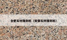合肥石材雕刻机（安徽石材雕刻机）