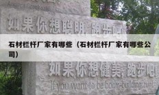 石材栏杆厂家有哪些（石材栏杆厂家有哪些公司）