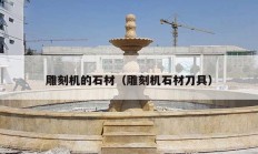 雕刻机的石材（雕刻机石材刀具）