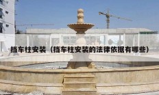 挡车柱安装（挡车柱安装的法律依据有哪些）