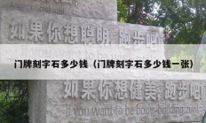 门牌刻字石多少钱（门牌刻字石多少钱一张）