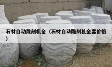 石材自动雕刻机全（石材自动雕刻机全套价格）