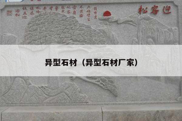异型石材(异型石材厂家)