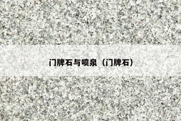 门牌石与喷泉(门牌石)