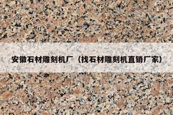 安徽石材雕刻机厂(找石材雕刻机直销厂家)