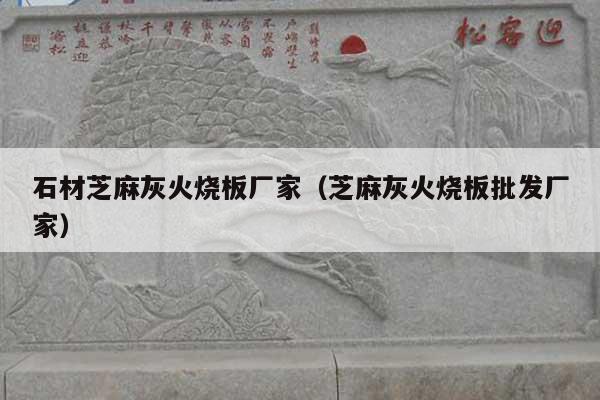 石材芝麻灰火烧板厂家(芝麻灰火烧板批发厂家)