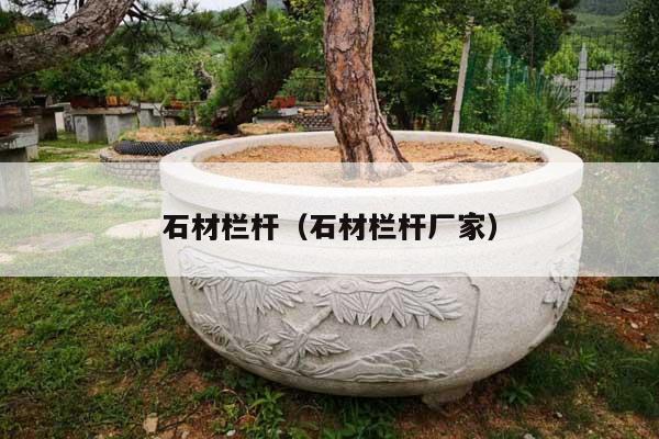 石材栏杆(石材栏杆厂家)