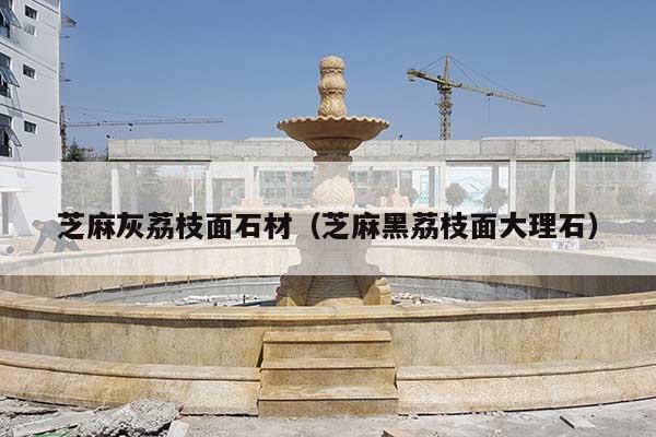 芝麻灰荔枝面石材(芝麻黑荔枝面大理石)