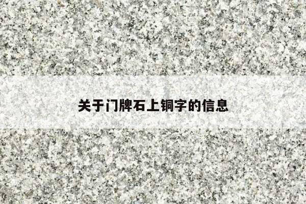 关于门牌石上铜字的信息