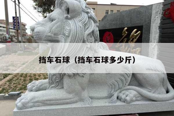 挡车石球(挡车石球多少斤)